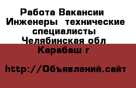 Работа Вакансии - Инженеры, технические специалисты. Челябинская обл.,Карабаш г.